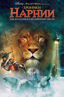 Хроники Нарнии: Лев, Колдунья и Волшебный Шкаф / The Chronicles of Narnia: The Lion, the Witch and the Wardrobe (2005)