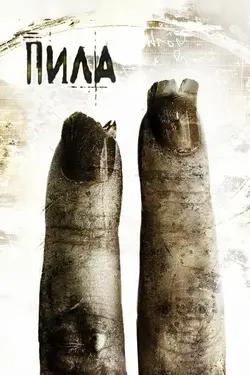 Пила 2 / Saw II (2006)