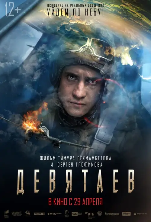 Постер к фильму Девятаев