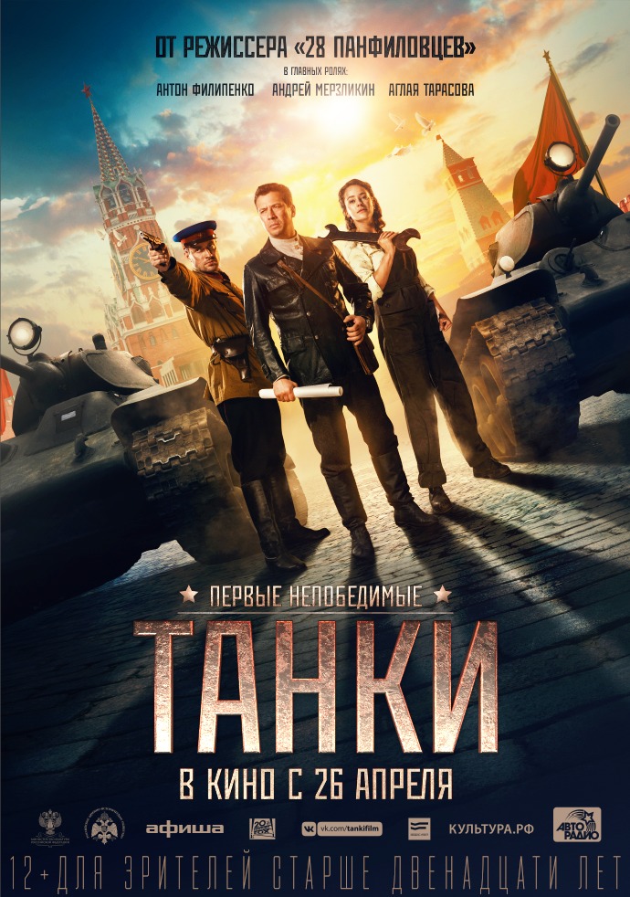 Постер к фильму Танки
