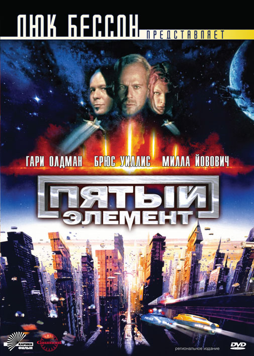 Постер к фильму Пятый элемент / The Fifth Element