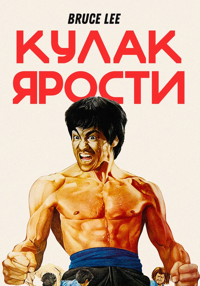 Кулак ярости / Jing wu men