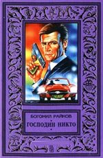 Постер к фильму Господин Никто / Gospodin Nikoy