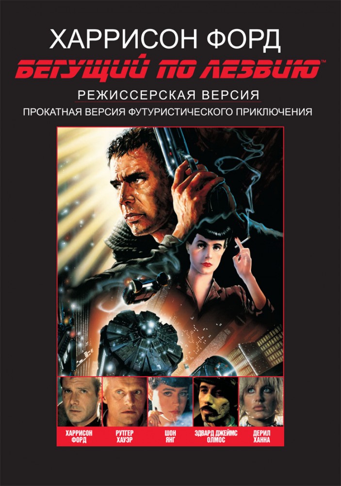 Постер к фильму Бегущий по лезвию / Blade Runner
