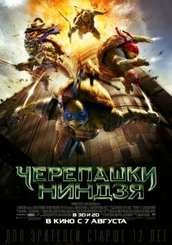 Черепашки-ниндзя / Teenage Mutant Ninja Turtles (2014)