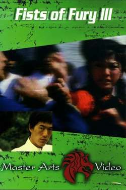 Кулак ярости 3 / Jie quan ying zhua gong (1979)
