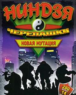 Черепашки Ниндзя: Новая мутация / Ninja Turtles: The Next Mutation (1997)
