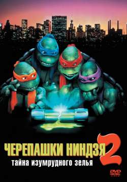 Черепашки-ниндзя 2: Тайна изумрудного зелья / Teenage Mutant Ninja Turtles II: The Secret of the Ooze