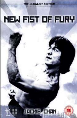 Новый кулак ярости / New Fist Of Fury (1976)