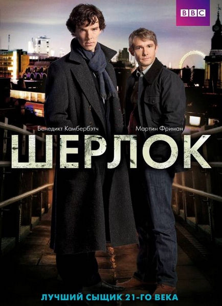Постер к фильму Шерлок / Sherlock