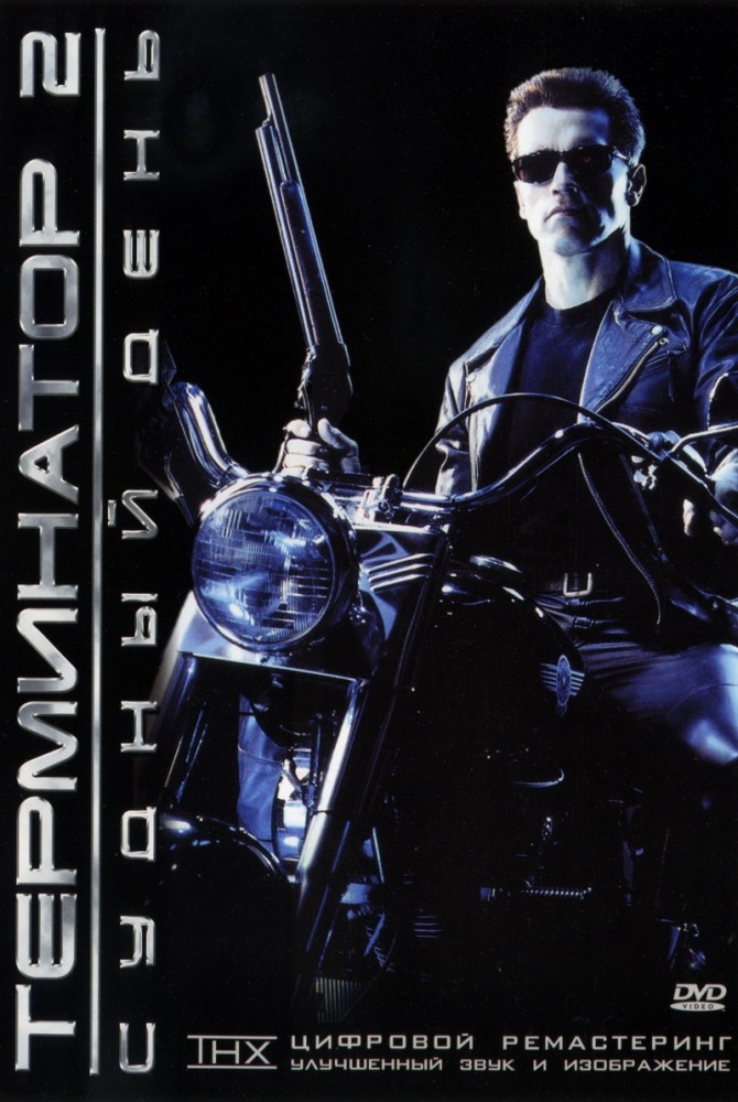 Постер к фильму Терминатор 2: судный день / Terminator 2: Judgment Day