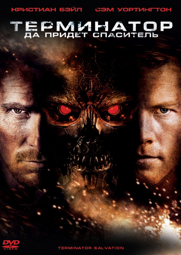 Постер к фильму Терминатор: да придет спаситель / Terminator Salvation