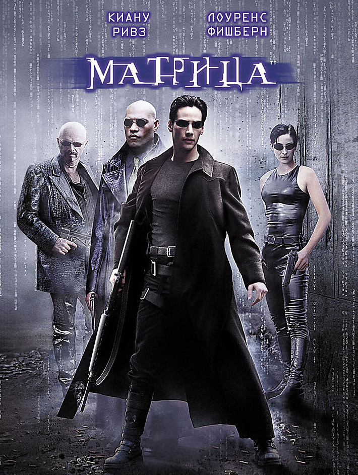 Постер к фильму Матрица / The Matrix