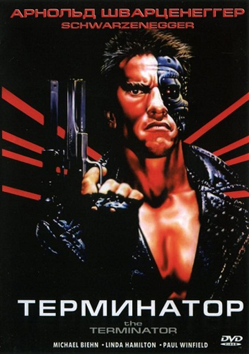 Постер к фильму Терминатор / The Terminator