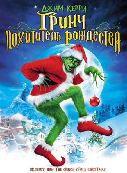 Постер к фильму Гринч, похититель Рождества / How the Grinch Stole Christmas