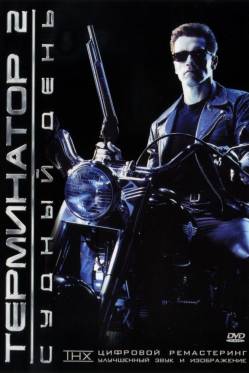 Терминатор 2: судный день / Terminator 2: Judgment Day (1991)