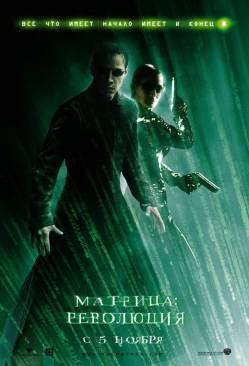 Матрица: Революция / The Matrix Revolutions