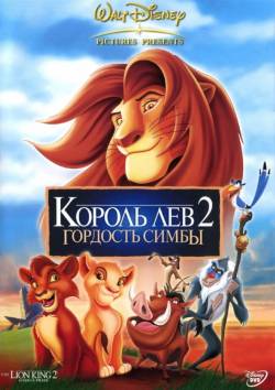Король лев 2: Гордость Симбы / Lion King II: Simba's Pride, The (1998)