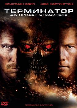 Терминатор: да придет спаситель / Terminator Salvation (2009)