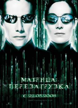 Матрица: Перезагрузка / The Matrix Reloaded