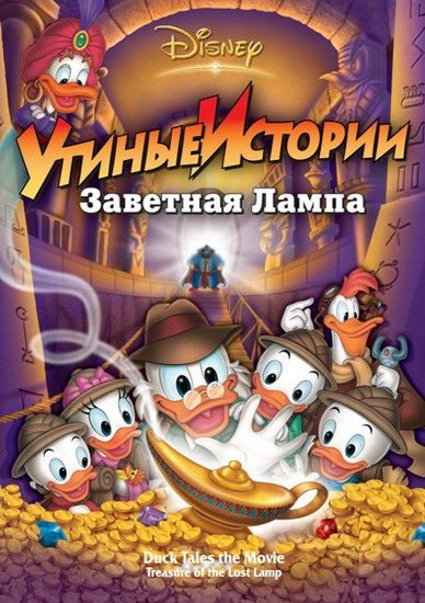 Постер к фильму Утиные истории: Заветная лампа / DuckTales: The Movie - Treasure of the Lost Lamp