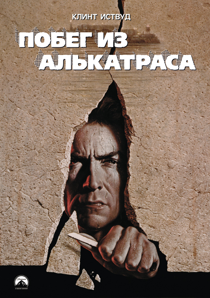 Постер к фильму Побег из Алькатраса / Escape from Alcatraz