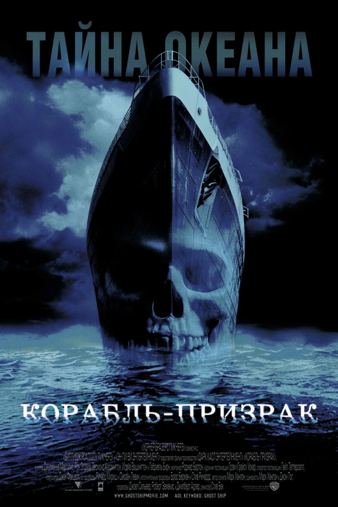 Постер к фильму Корабль-призрак / Ghost Ship