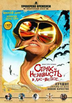 Страх и ненависть в Лас-Вегасе / Fear and Loathing in Las Vegas (1998)