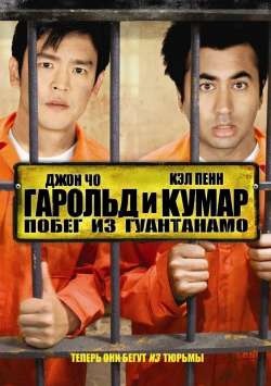 Гарольд и Кумар 2: Побег из Гуантанамо / Harold & Kumar Escape from Guantanamo Bay