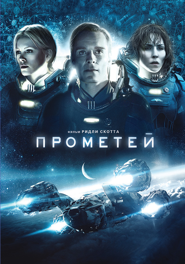 Постер к фильму Прометей / Prometheus