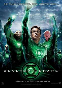 Зелёный Фонарь / Green Lantern (2011)