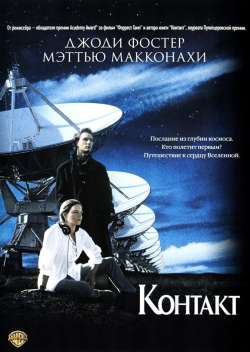 Контакт / The Contact (1997)