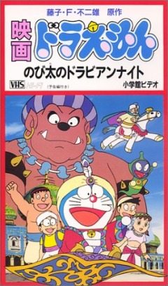 Дораэмон: Дорабские ночи Нобиты / Doraemon: Nobita in Dorabian Nights (1991)