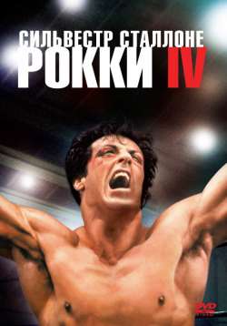 Рокки 4 / Rocky IV