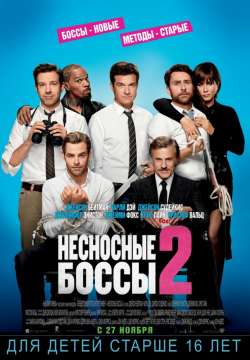 Несносные боссы 2 / Horrible Bosses 2 (2014)