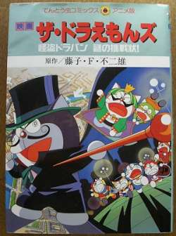 Дораэмон: Таинственный вор Дорапан / The Doraemons: The Mysterious Thief Dorapan The Mysterious Cartel (1997)