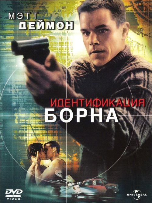 Постер к фильму Идентификация Борна / The Bourne Identity