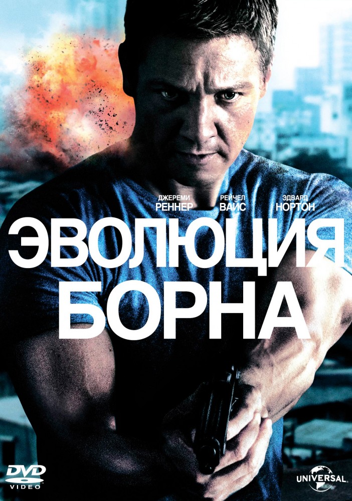 Постер к фильму Эволюция Борна / The Bourne Legacy