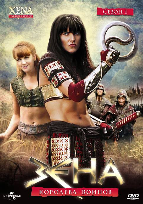 Постер к фильму Зена - королева воинов (Ксена) / Xena: Warrior Princess
