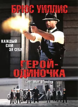 Герой - одиночка / Last Man Standing (1996)