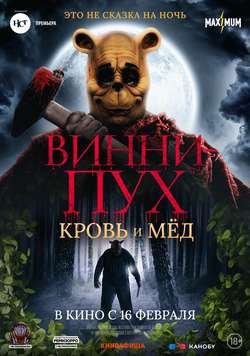 Винни-Пух: Кровь и мёд / Winnie-the-Pooh: Blood and Honey (2023)