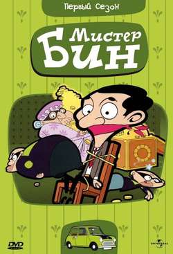 Мистер Бин / Mr. Bean: The Animated Series (2002)