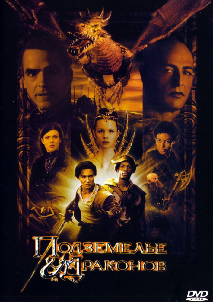 Постер к фильму Подземелье драконов / Dungeons & Dragons