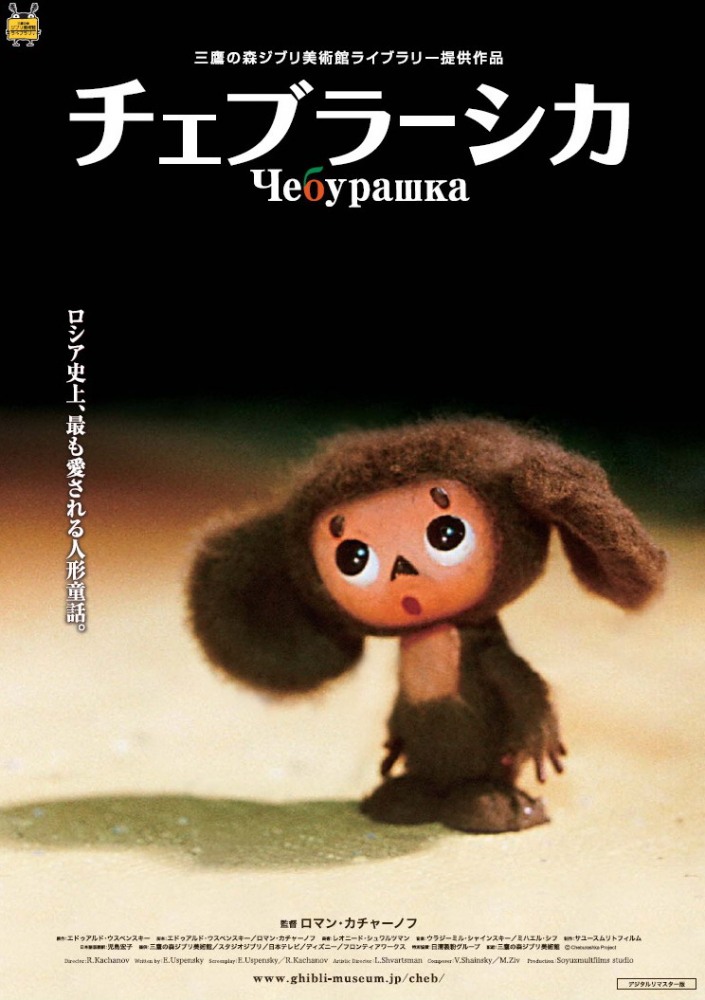 Постер к фильму Чебурашка / Cheburashka