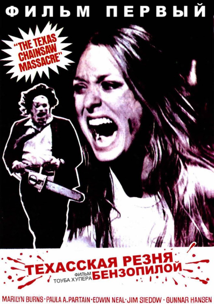 Постер к фильму Техасская резня бензопилой / The Texas Chain Saw Massacre