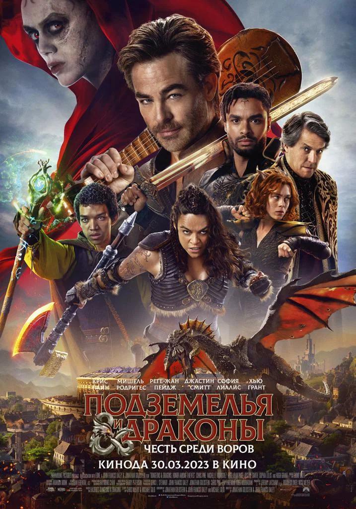 Постер к фильму Подземелья и драконы: Честь среди воров / Dungeons & Dragons: Honor Among Thieves