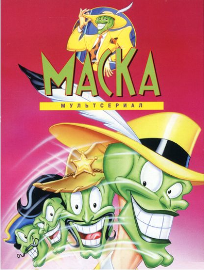 Постер к фильму Маска / The Mask: Animated Series