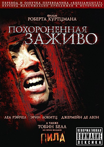 Постер к фильму Заживо погребенные / Buried Alive