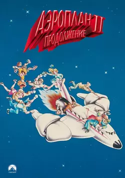 Аэроплан 2: Продолжение / Airplane 2: The Sequel (1982)