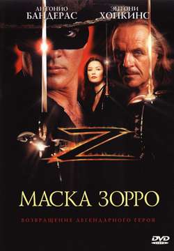 Маска Зорро / The Mask of Zorro (1998)